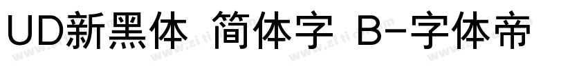 UD新黑体 简体字 B字体转换